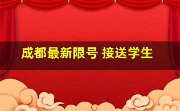 成都最新限号 接送学生